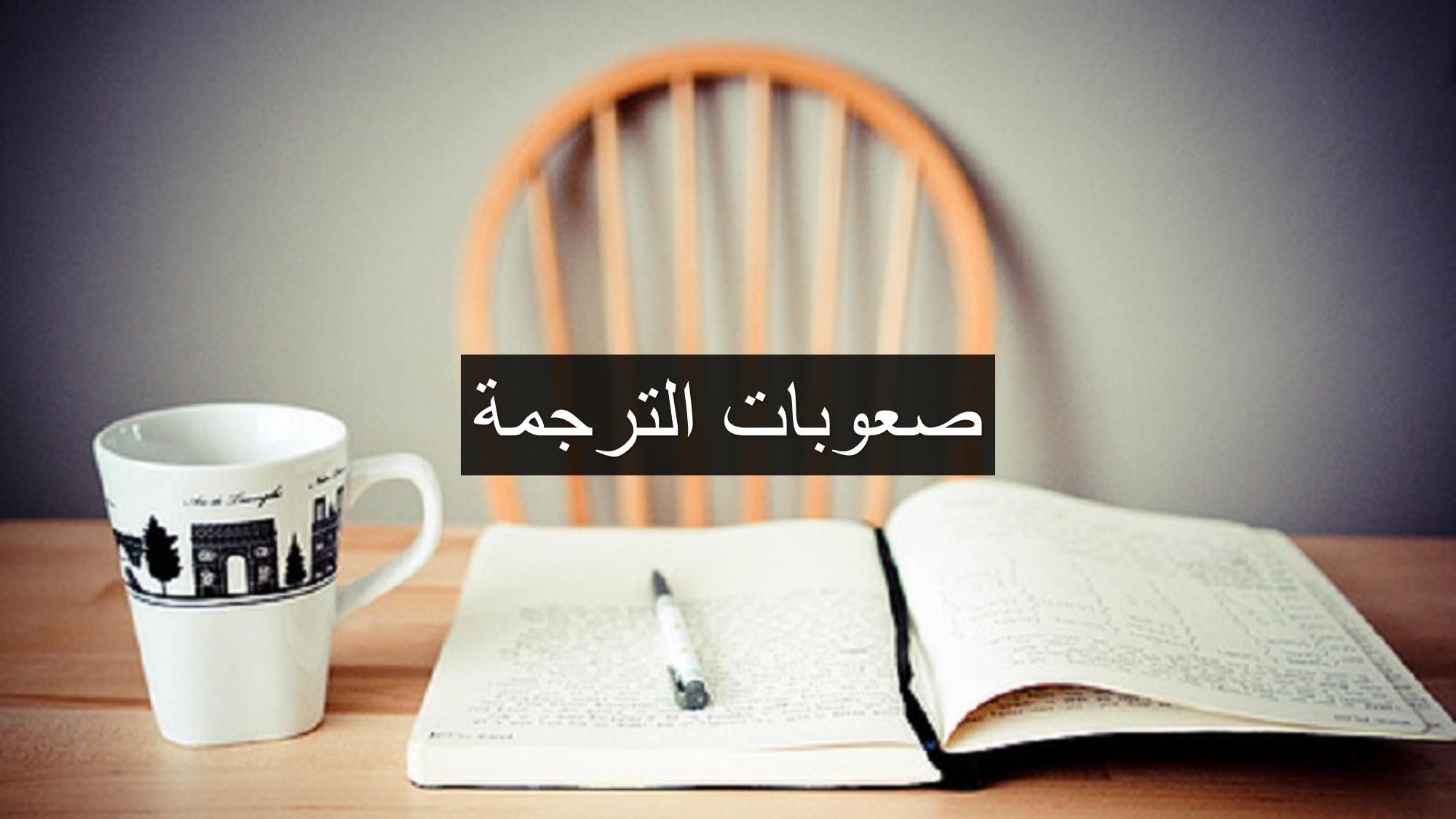 الاختلافات اللغوية و المشاكل الثقافية في الترجمة