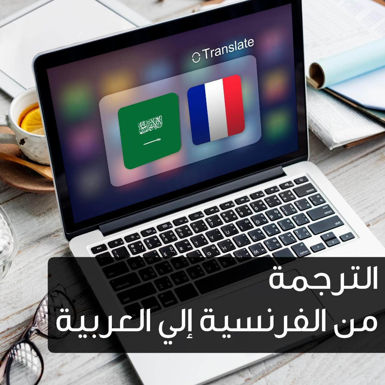 الترجمة من الفرنسية إلى العربية | روزيتا للترجمة مكتب ترجمة