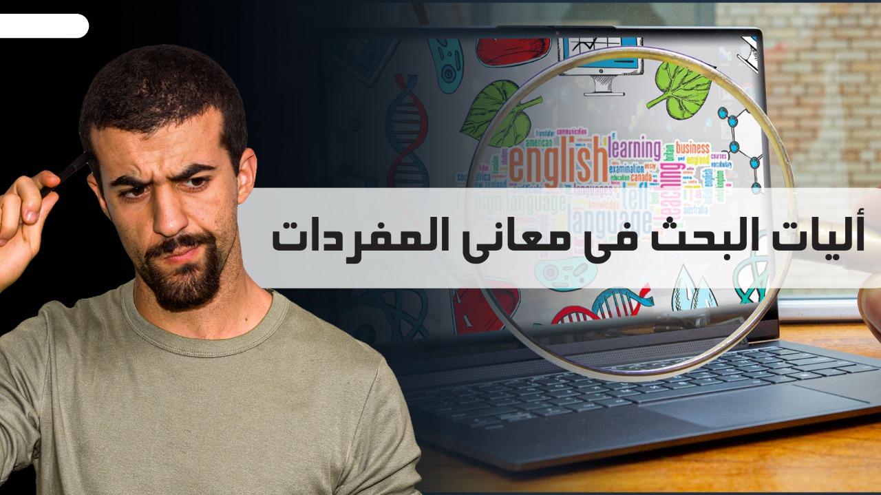 آليات البحث في معاني المفردات